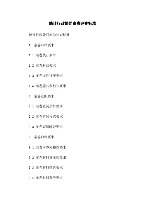统计行政处罚案卷评查标准