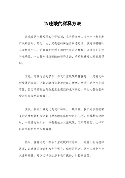 浓硫酸的稀释方法