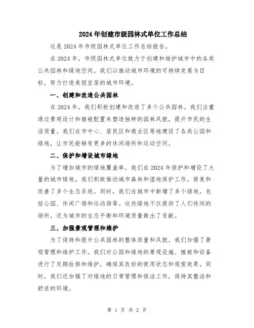 2024年创建市级园林式单位工作总结