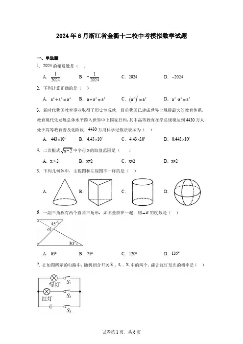 2024年6月浙江省金衢十二校中考模拟数学试题