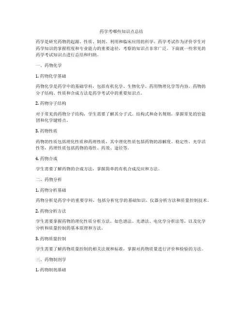 药学考哪些知识点总结