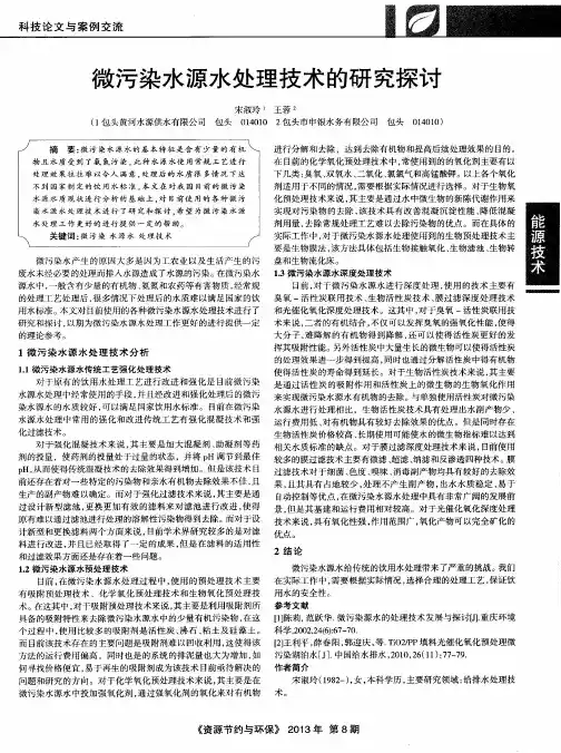 微污染水源水处理技术的研究探讨