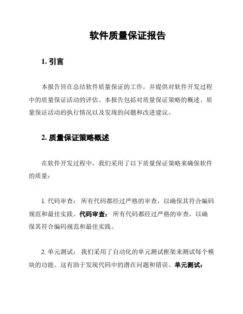 软件质量保证报告