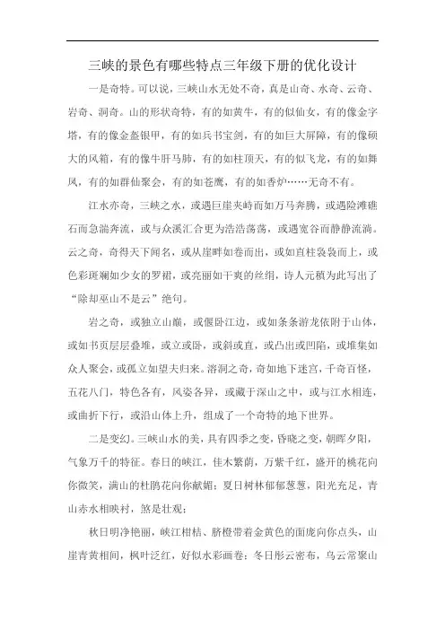 三峡的景色有哪些特点三年级下册的优化设计