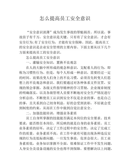 怎么提高员工安全意识
