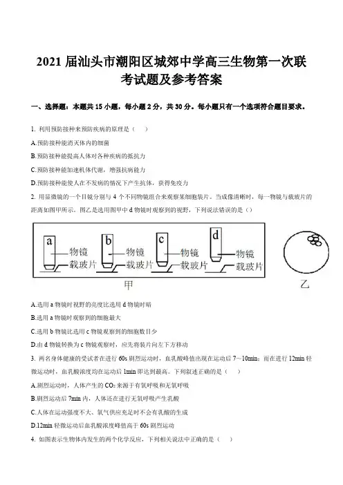 2021届汕头市潮阳区城郊中学高三生物第一次联考试题及参考答案