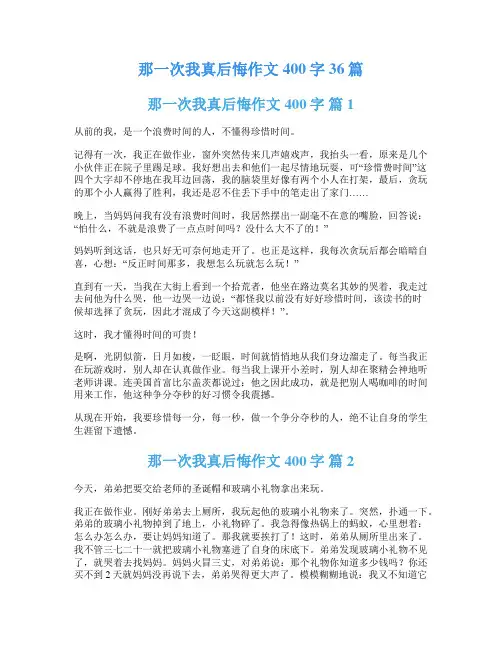 那一次我真后悔作文400字36篇