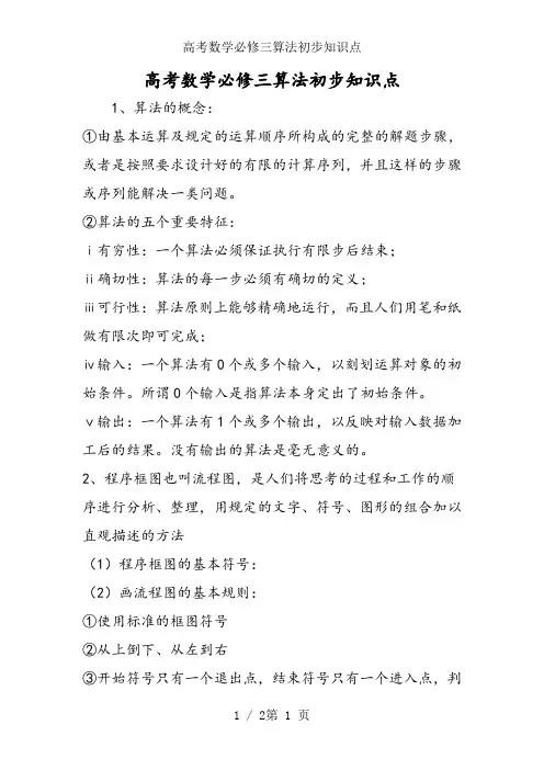 高考数学必修三算法初步知识点