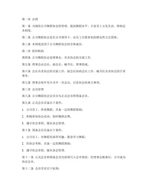 公司舞蹈协会管理制度