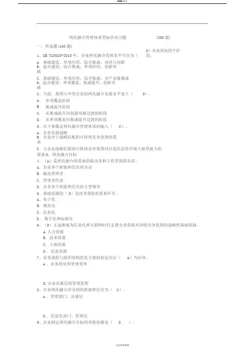 两化融合管理体系贯标培训习题集参考答案解析(200题)