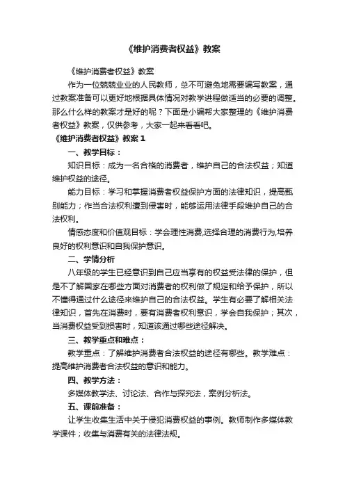《维护消费者权益》教案