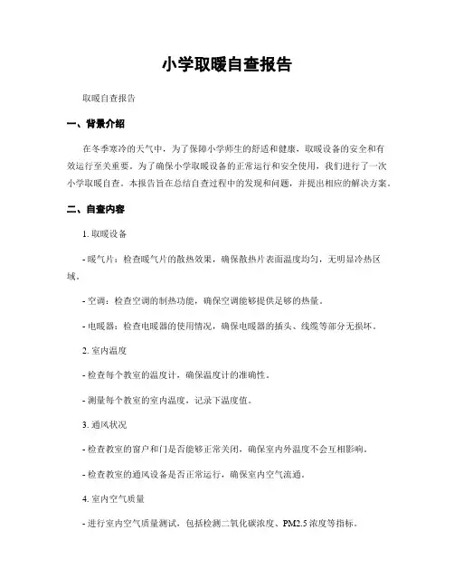 小学取暖自查报告
