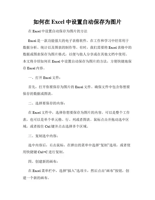 如何在Excel中设置自动保存为图片