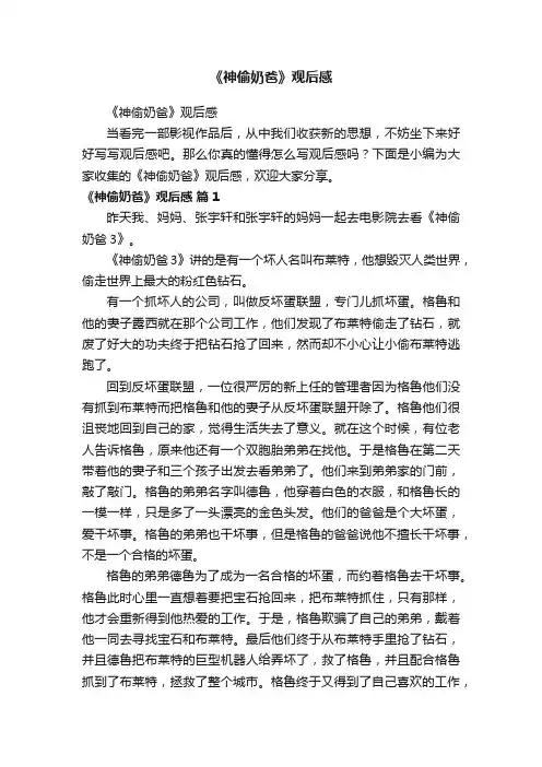 《神偷奶爸》观后感