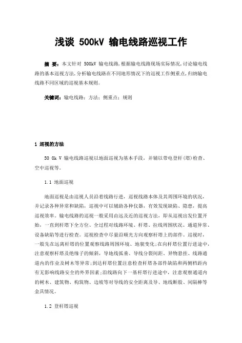 浅谈500kV输电线路巡视工作