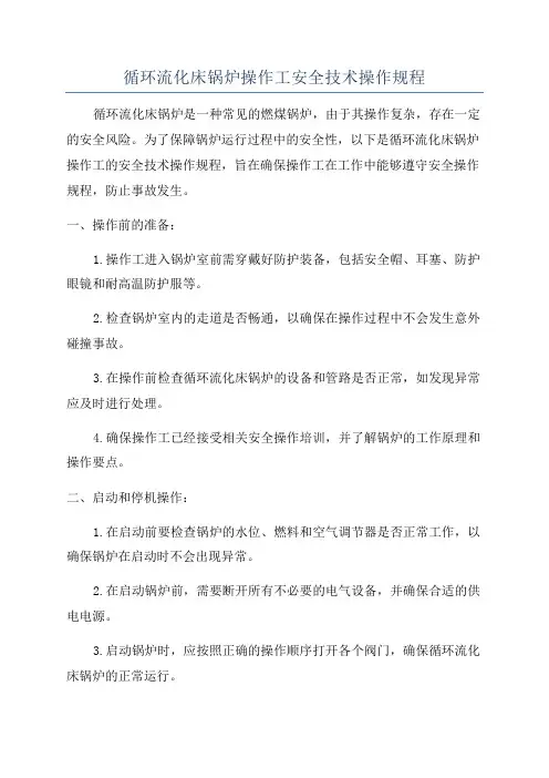 循环流化床锅炉操作工安全技术操作规程