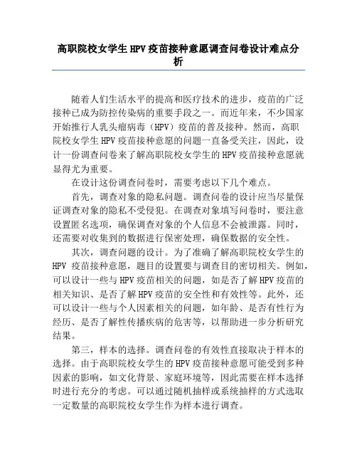 高职院校女学生HPV疫苗接种意愿调查问卷设计难点分析