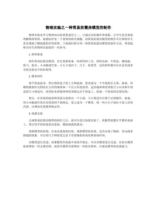 物理实验之一种简易防震房模型的制作