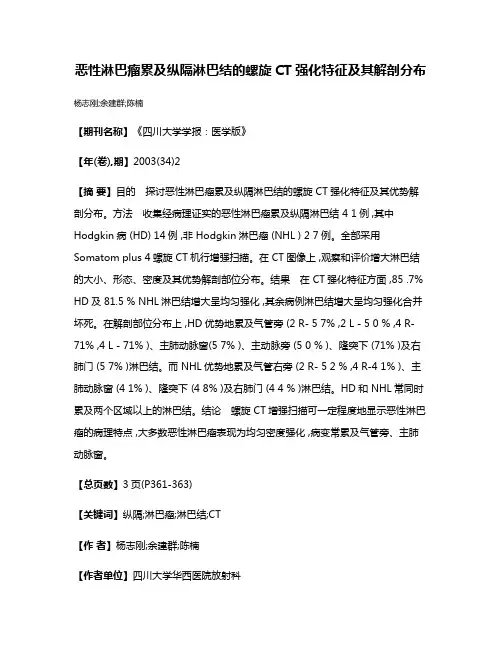 恶性淋巴瘤累及纵隔淋巴结的螺旋CT强化特征及其解剖分布