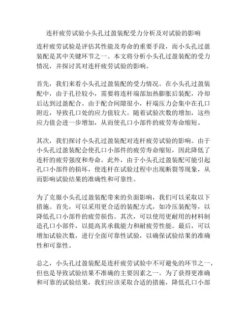 连杆疲劳试验小头孔过盈装配受力分析及对试验的影响