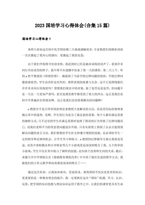 2023国培学习心得体会(合集15篇)