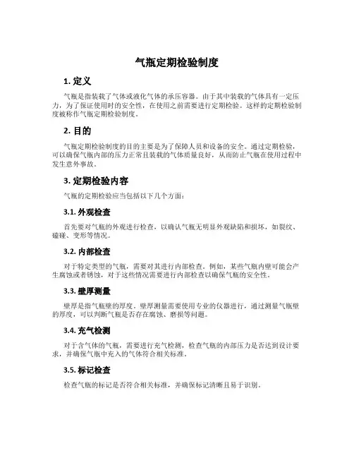气瓶定期检验制度