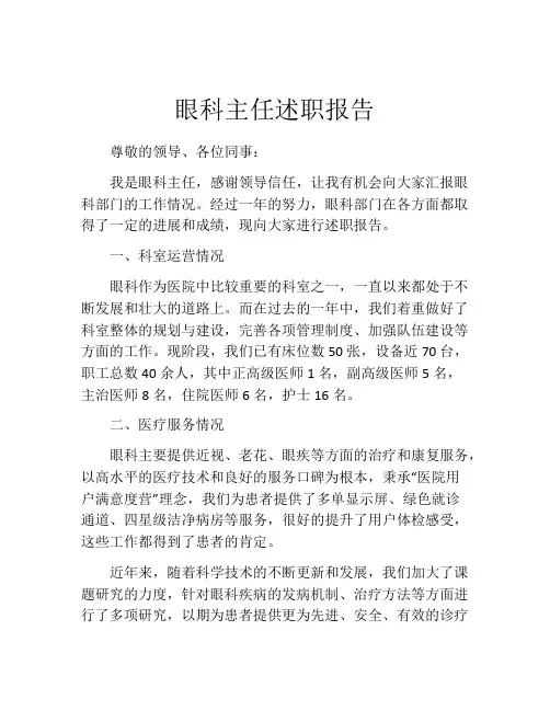 眼科主任述职报告