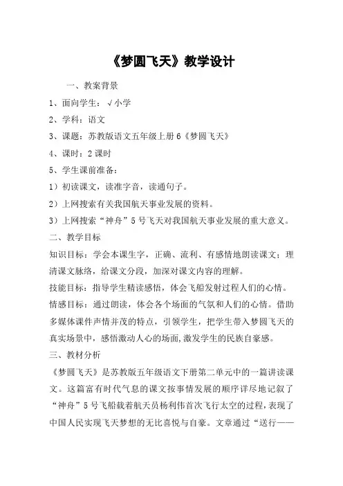 《梦圆飞天》教学设计_教案教学设计