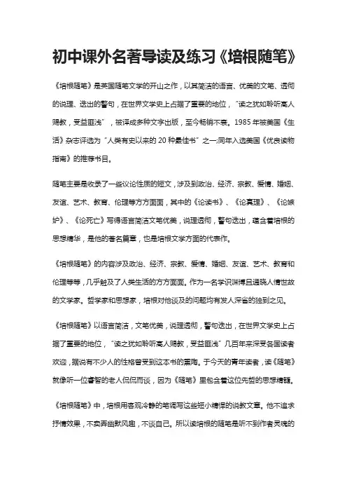 初中课外名著导读及练习《培根随笔》