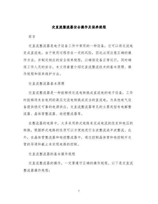 交直流整流器安全操作及保养规程