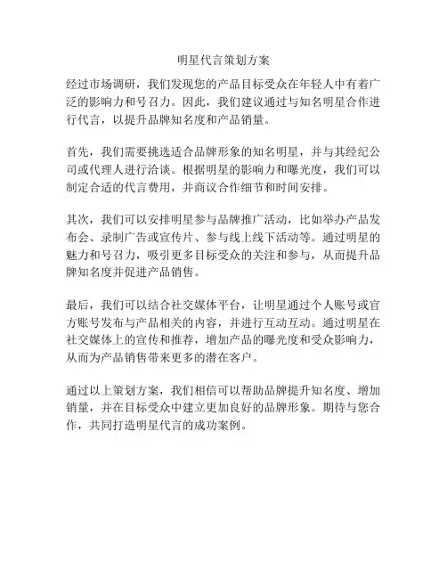 明星代言策划方案