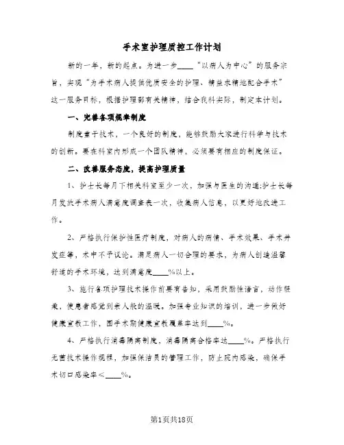 2024年手术室护理质控工作计划（6篇）