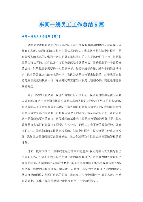 车间一线员工工作总结5篇