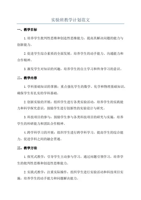 实验班教学计划范文