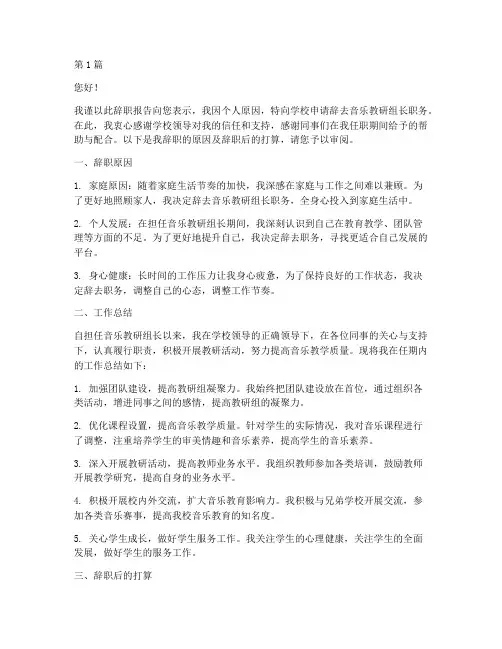 音乐教研组长辞职报告(3篇)