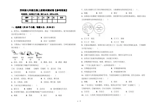 苏科版七年级生物上册期末测试卷【参考答案】