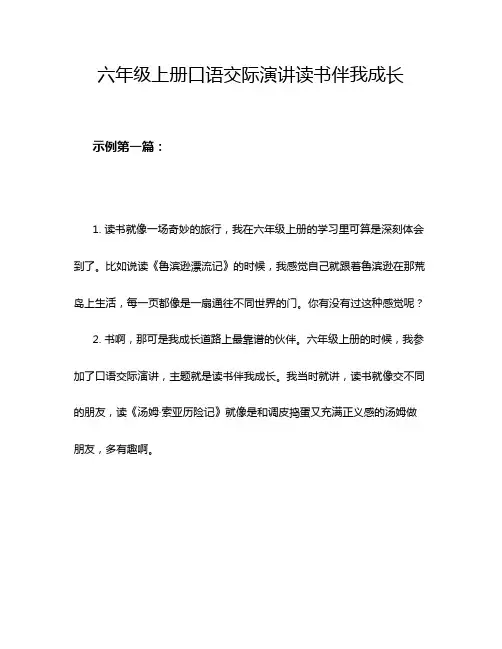 六年级上册口语交际演讲读书伴我成长