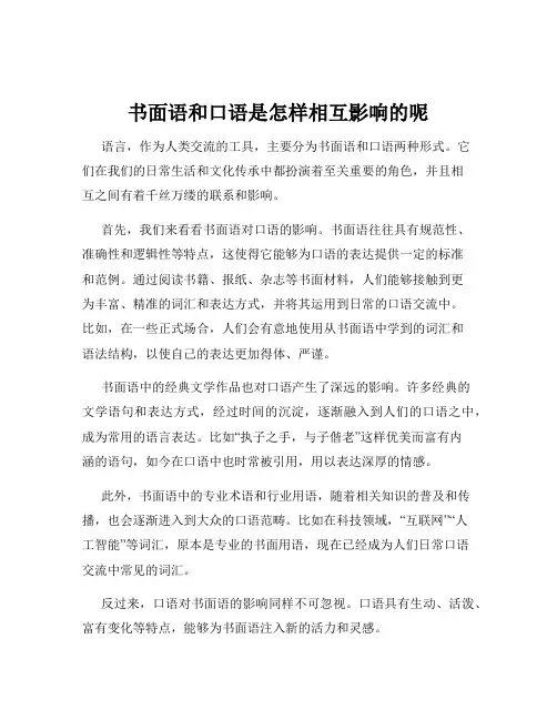 书面语和口语是怎样相互影响的呢