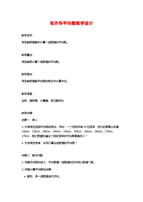 张齐华平均数教学设计