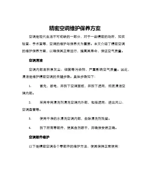 精密空调维护保养方案