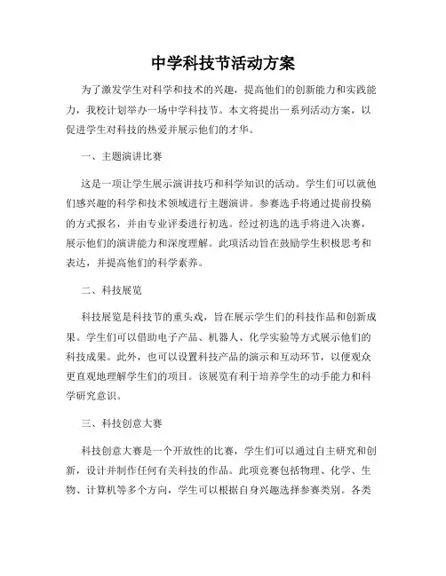 中学科技节活动方案