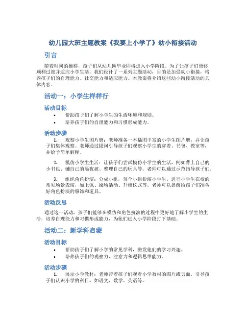 幼儿园大班主题教案《我要上小学了》幼小衔接活动