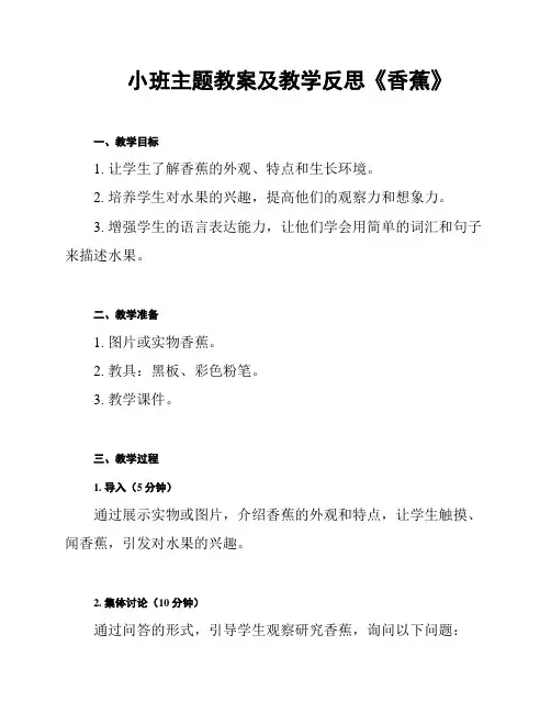 小班主题教案及教学反思《香蕉》