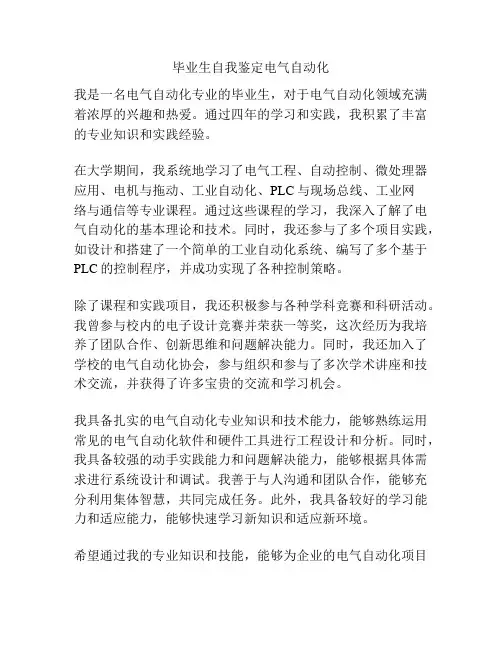 毕业生自我鉴定电气自动化