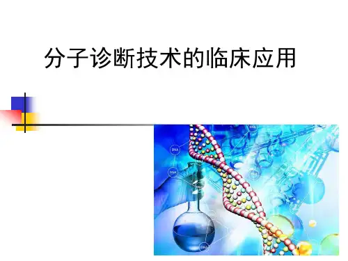 分子诊断技术的临床应用