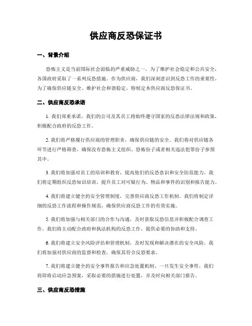 供应商反恐保证书