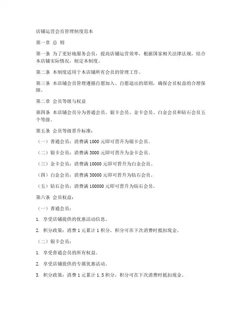 店铺运营会员管理制度范本