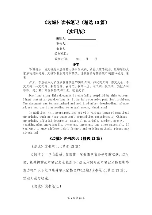 《边城》读书笔记(精选13篇)