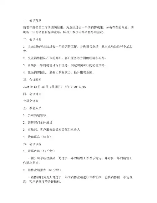 年终销售总结会议方案