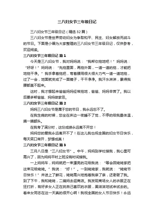 三八妇女节三年级日记（精选32篇）